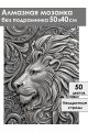 Алмазная мозаика без подрамника «Чеканка Лев» 50x40 см
