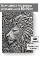 Алмазная мозаика на подрамнике «Чеканка Лев» 50x40 см