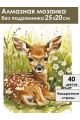Алмазная мозаика без подрамника «Олененок» 25x20 см