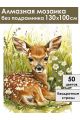 Алмазная мозаика без подрамника «Олененок» 130x100 см