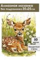 Алмазная мозаика без подрамника «Олененок» 35x25 см