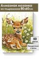 Алмазная мозаика на подрамнике «Олененок» 80x60 см