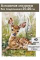 Алмазная мозаика без подрамника «Олененок» 25x20 см