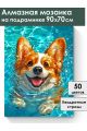 Алмазная мозаика на подрамнике «Не боюсь воды» 90x70 см