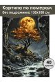 Картина по номерам без подрамника «Лунная ночь» 130x100 см