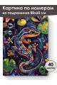 Картина по номерам на подрамнике «Саламандра» 80x60 см