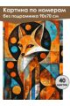 Картина по номерам без подрамника «Арт-Лиса» 90x70 см