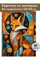 Картина по номерам без подрамника «Арт-Лиса» 130x100 см