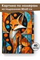 Картина по номерам на подрамнике «Арт-Лиса» 80x60 см