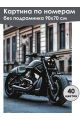 Картина по номерам без подрамника «Мотоцикл» 90x70 см