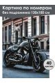 Картина по номерам без подрамника «Мотоцикл» 130x100 см