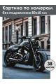 Картина по номерам без подрамника «Мотоцикл» 80x60 см