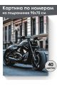 Картина по номерам на подрамнике «Мотоцикл» 90x70 см