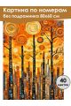 Картина по номерам без подрамника «Парк в городе» 80x60 см