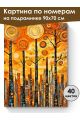 Картина по номерам на подрамнике «Парк в городе» 90x70 см