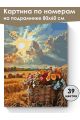 Картина по номерам на подрамнике «Стога пшеницы» 80x60 см