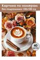 Картина по номерам без подрамника «Кофе и розы» 130x100 см