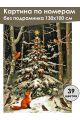 Картина по номерам без подрамника «Новый год» 130x100 см
