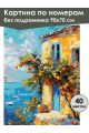 Картина по номерам без подрамника «Домик у моря» 90x70 см