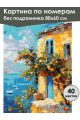 Картина по номерам без подрамника «Домик у моря» 80x60 см