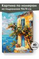 Картина по номерам на подрамнике «Домик у моря» 90x70 см