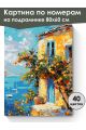 Картина по номерам на подрамнике «Домик у моря» 80x60 см