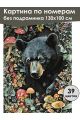 Картина по номерам без подрамника «Берлога» 130x100 см