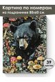 Картина по номерам на подрамнике «Берлога» 80x60 см