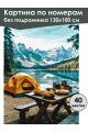 Картина по номерам без подрамника «Кемпинг» 130x100 см
