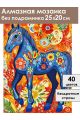 Алмазная мозаика без подрамника «Городецкий конь» 25x20 см