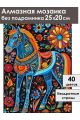 Алмазная мозаика без подрамника «Городецкий конь» 25x20 см