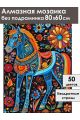 Алмазная мозаика без подрамника «Городецкий конь» 80x60 см