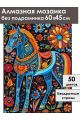 Алмазная мозаика без подрамника «Городецкий конь» 60x45 см