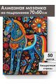 Алмазная мозаика на подрамнике «Городецкий конь» 70x50 см