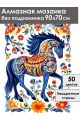 Алмазная мозаика без подрамника «Городецкий конь» 90x70 см