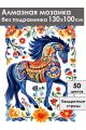Алмазная мозаика без подрамника «Городецкий конь» 130x100 см