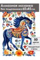 Алмазная мозаика без подрамника «Городецкий конь» 60x45 см
