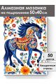 Алмазная мозаика на подрамнике «Городецкий конь» 50x40 см