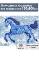 Алмазная мозаика без подрамника «Гжель лошадка» 130x100 см