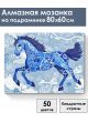 Алмазная мозаика на подрамнике «Гжель лошадка» 80x60 см
