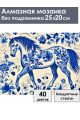 Алмазная мозаика без подрамника «Гжель лошадка» 25x20 см