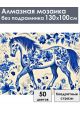 Алмазная мозаика без подрамника «Гжель лошадка» 130x100 см