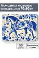 Алмазная мозаика на подрамнике «Гжель лошадка» 70x50 см