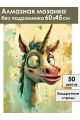 Алмазная мозаика без подрамника «Единорог» 60x45 см