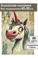 Алмазная мозаика без подрамника «Единорожка» 40x30 см