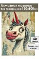 Алмазная мозаика без подрамника «Единорожка» 130x100 см