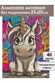 Алмазная мозаика без подрамника «Единорожка» 25x20 см