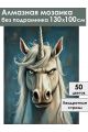 Алмазная мозаика без подрамника «Злой единорог» 130x100 см