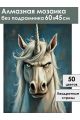 Алмазная мозаика без подрамника «Злой единорог» 60x45 см