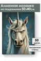 Алмазная мозаика на подрамнике «Злой единорог» 50x40 см